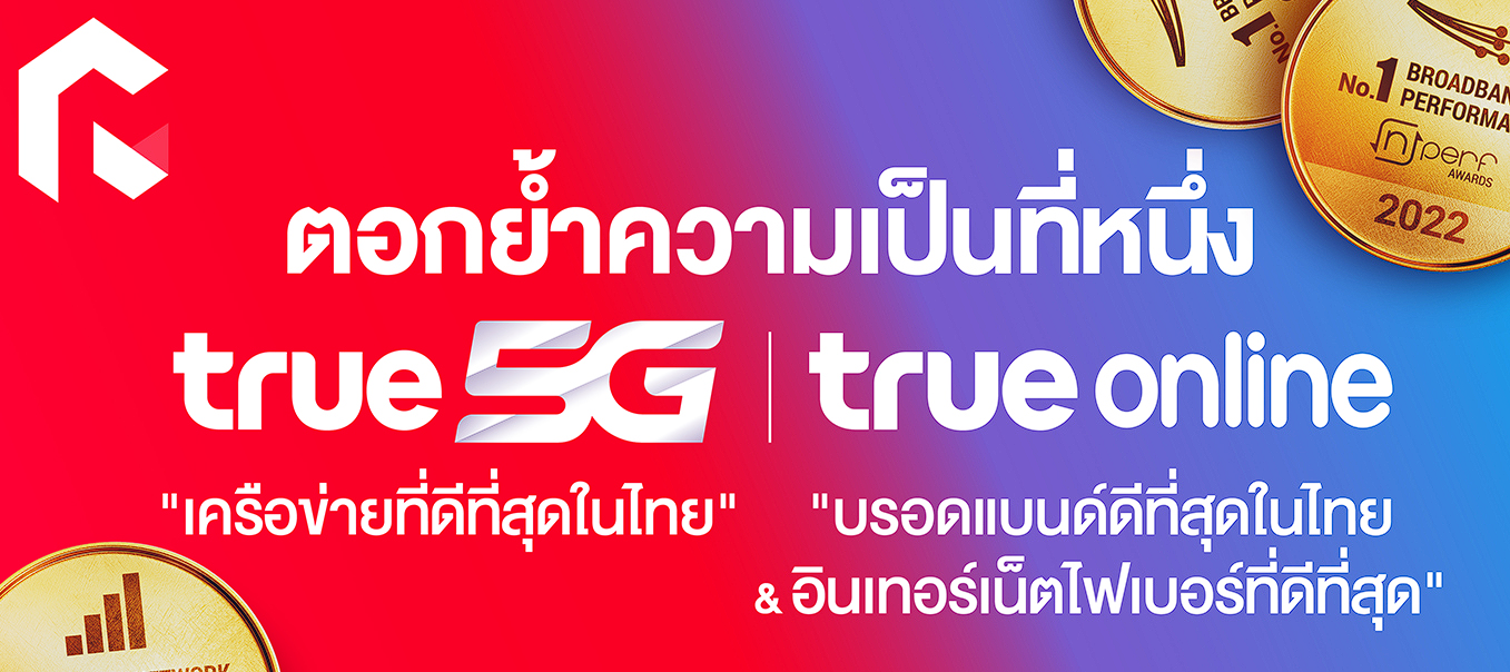เปิดประสบการณ์ใหม่กับเน็ตบ้านทรู ที่มีทั้งความเร็วและความเสถียร