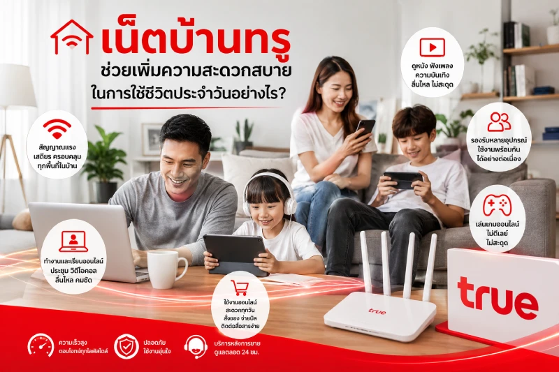 เน็ตบ้านทรูช่วยเพิ่มความสะดวกสบายในการใช้ชีวิตประจำวันอย่างไร
