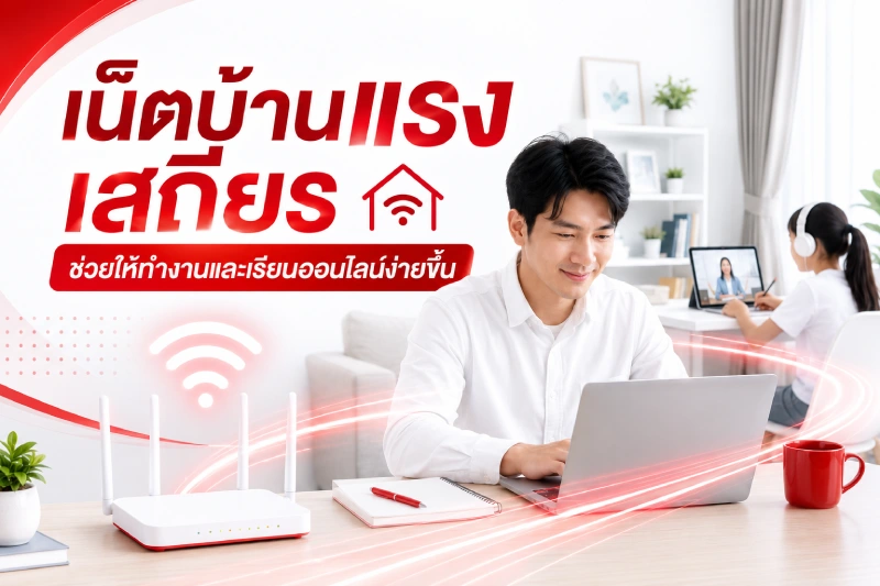 เน็ตบ้านแรง เสถียร ช่วยให้ทำงานและเรียนออนไลน์ง่ายขึ้น