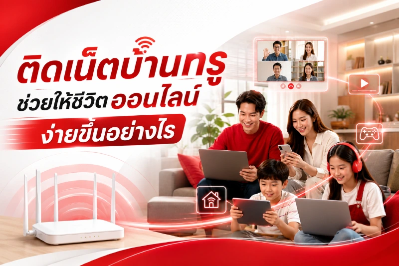 ติดเน็ตบ้านทรู ช่วยให้ชีวิตออนไลน์ง่ายขึ้นอย่างไร