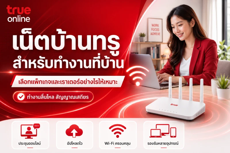 เน็ตบ้านทรูสำหรับทำงานที่บ้าน เลือกแพ็กเกจและเราเตอร์อย่างไรให้เหมาะ