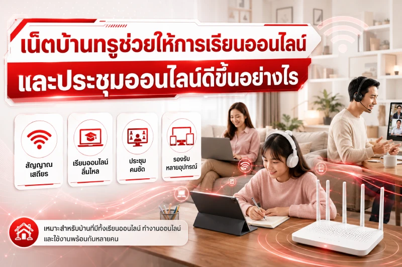 เน็ตบ้านทรูช่วยให้การเรียนออนไลน์และประชุมออนไลน์ดีขึ้นอย่างไร