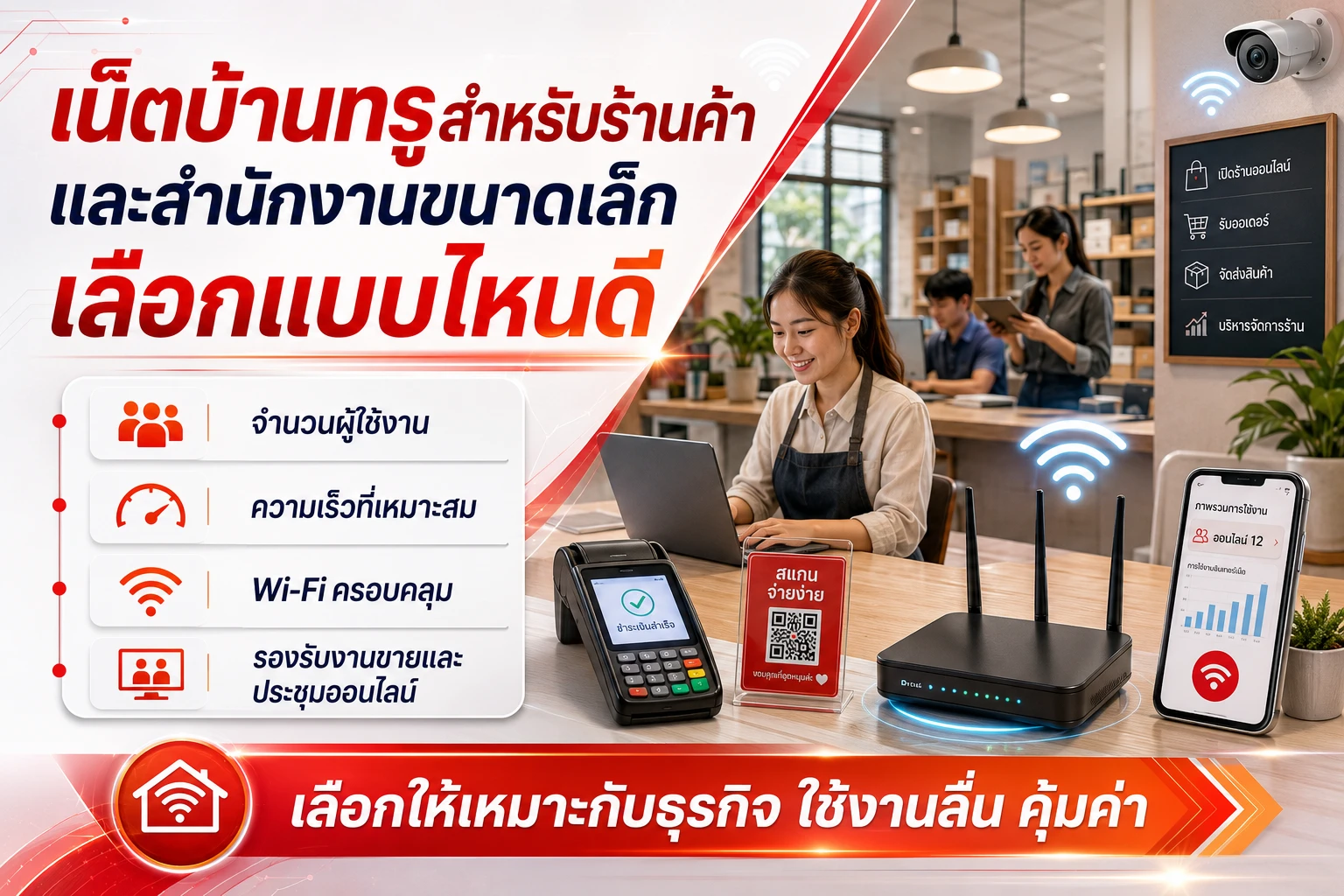 เน็ตบ้านทรูสำหรับร้านค้าและสำนักงานขนาดเล็ก เลือกแบบไหนดี