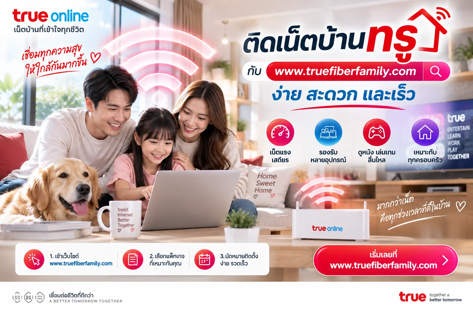 ติดเน็ตบ้านทรู กับ www.truefiberfamily.com ง่าย สะดวก และเร็ว