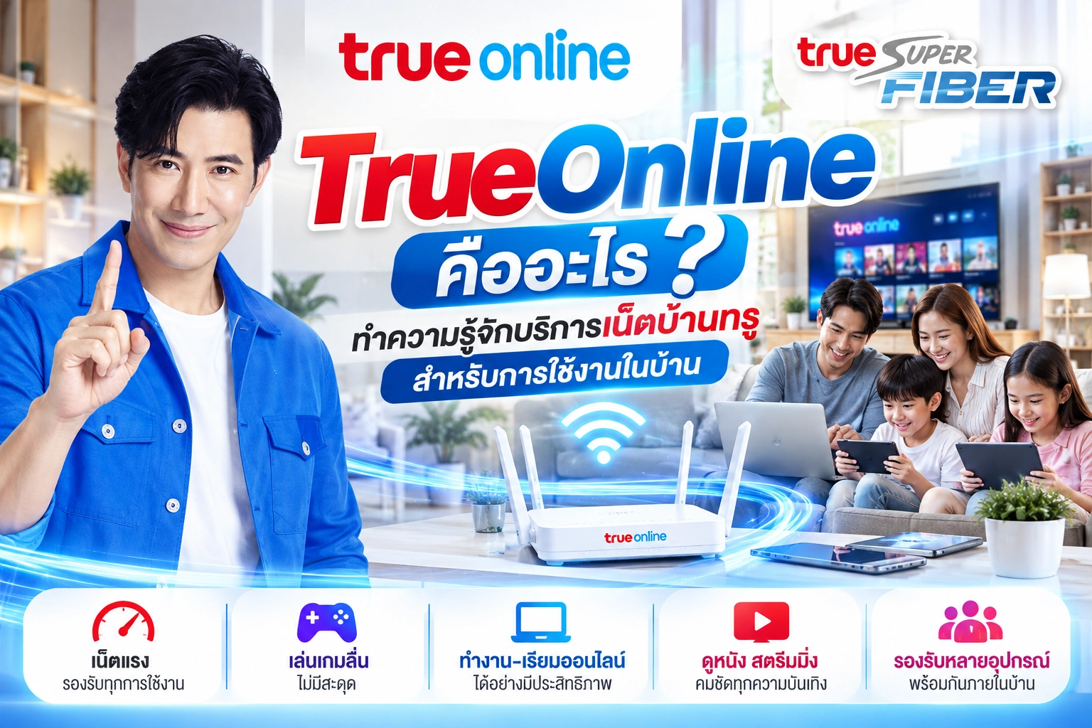 TrueOnline คืออะไร? ทำความรู้จักบริการเน็ตบ้านทรูสำหรับการใช้งานในบ้าน