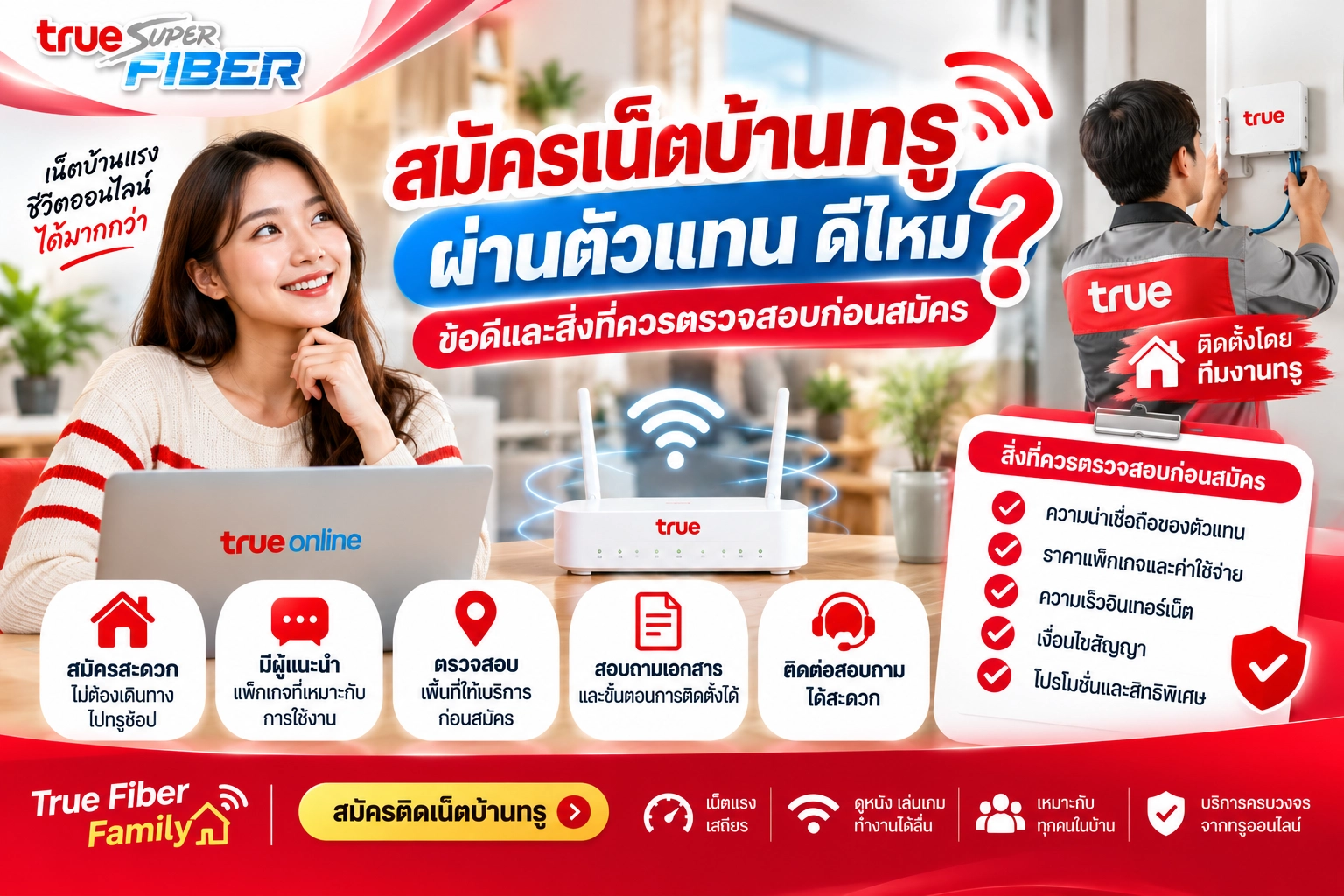 สมัครเน็ตบ้านทรูผ่านตัวแทนดีไหม? ข้อดีและสิ่งที่ควรตรวจสอบก่อนสมัคร